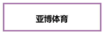 亚博体育